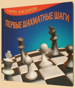 Первые шахматные шаги (твёрдый переплёт, Гарри)