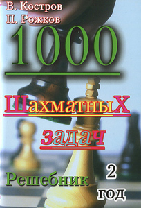 1000 шахматных задач. Решебник. 2-ой год (Костров, Рожков)