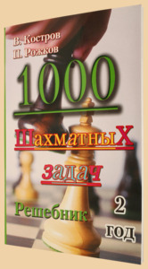 1000 шахматных задач. Решебник. 2-ой год (Костров, Рожков)