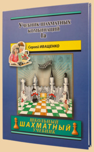 Учебник шахматных комбинаций 1a. Школьный шахматный учебник (твёрдый переплёт, Иващенко)