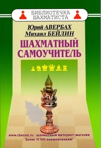 Шахматный самоучитель (Авербах, Бейлин)