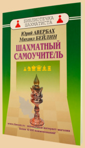 Шахматный самоучитель (Авербах, Бейлин)