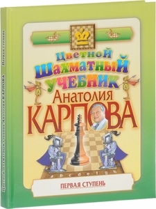 Цветной шахматный учебник Анатолия Карпова. Первая ступень (твёрдый переплёт, Анатолий Карпов)