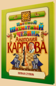 Цветной шахматный учебник Анатолия Карпова. Первая ступень (твёрдый переплёт, Анатолий Карпов)