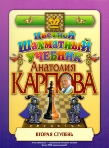 Цветной шахматный учебник Анатолия Карпова. Вторая ступень (твёрдый переплёт, Анатолий Карпов)