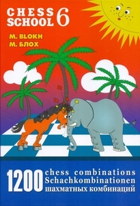 1200 шахматных комбинаций. 6. Chess School (твёрдый переплёт, Блох)