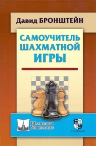 Самоучитель шахматной игры (твёрдый переплёт, Бронштейн)