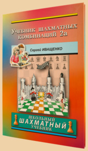 Учебник шахматных комбинаций 2a. Школьный шахматный учебник (твёрдый переплёт, Иващенко)