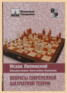 Вопросы современной шахматной теории (Липницкий)