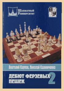 Дебют ферзевых пешек. Том 2 (Карпов)