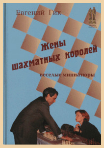 Жёны шахматных королей (Гик)