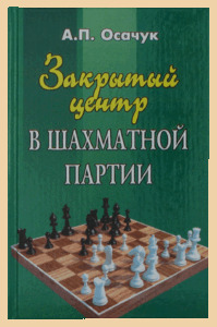 Закрытый центр в шахматной партии (Осачук)