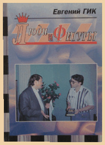 Люди и фигуры (Гик)