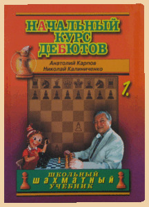 Начальный курс дебютов. Книга первая (Карпов)