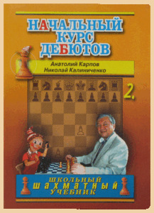 Начальный курс дебютов. Книга вторая (Карпов)