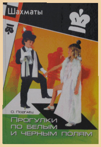 Прогулки по белым и чёрным полям (Подгаец)