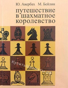 Путешествие в шахматное королевство (твёрдый переплёт, Авербах Ю., Бейлин М. )