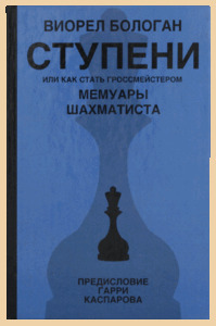 Ступени или как стать гроссмейстером (Бологан)
