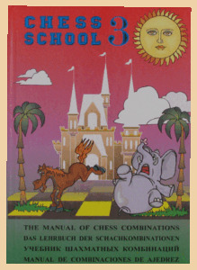 Учебник шахматных комбинаций 3. Chess School (твёрдый переплёт, Мазья)