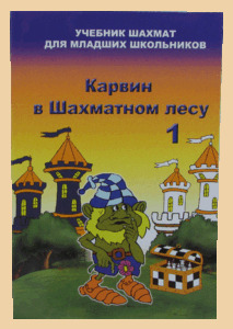 Учебник шахмат для младших школьников Карвин в Шахматном лесу Том 1 (Барский)