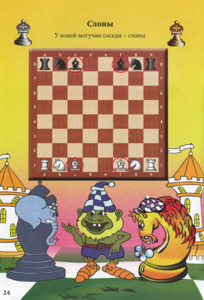 Учебник шахмат для младших школьников Карвин в Шахматном лесу Том 1 (Барский)