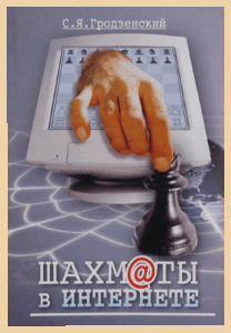 Шахматы в интернете (Гродзенский)