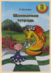 Шахматная тетрадь для серии учебников Карвин в шахматном лесу (Касаткина)