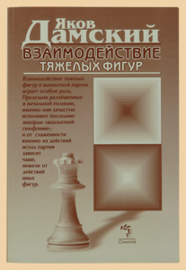 Взаимодействие тяжёлых фигур (Дамский)