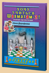 Хочу учиться шахматам - 2. 2-ой год обучения (Дорофеева)
