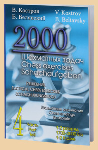 2000 Шахматных задач. Часть 4 (Костров)