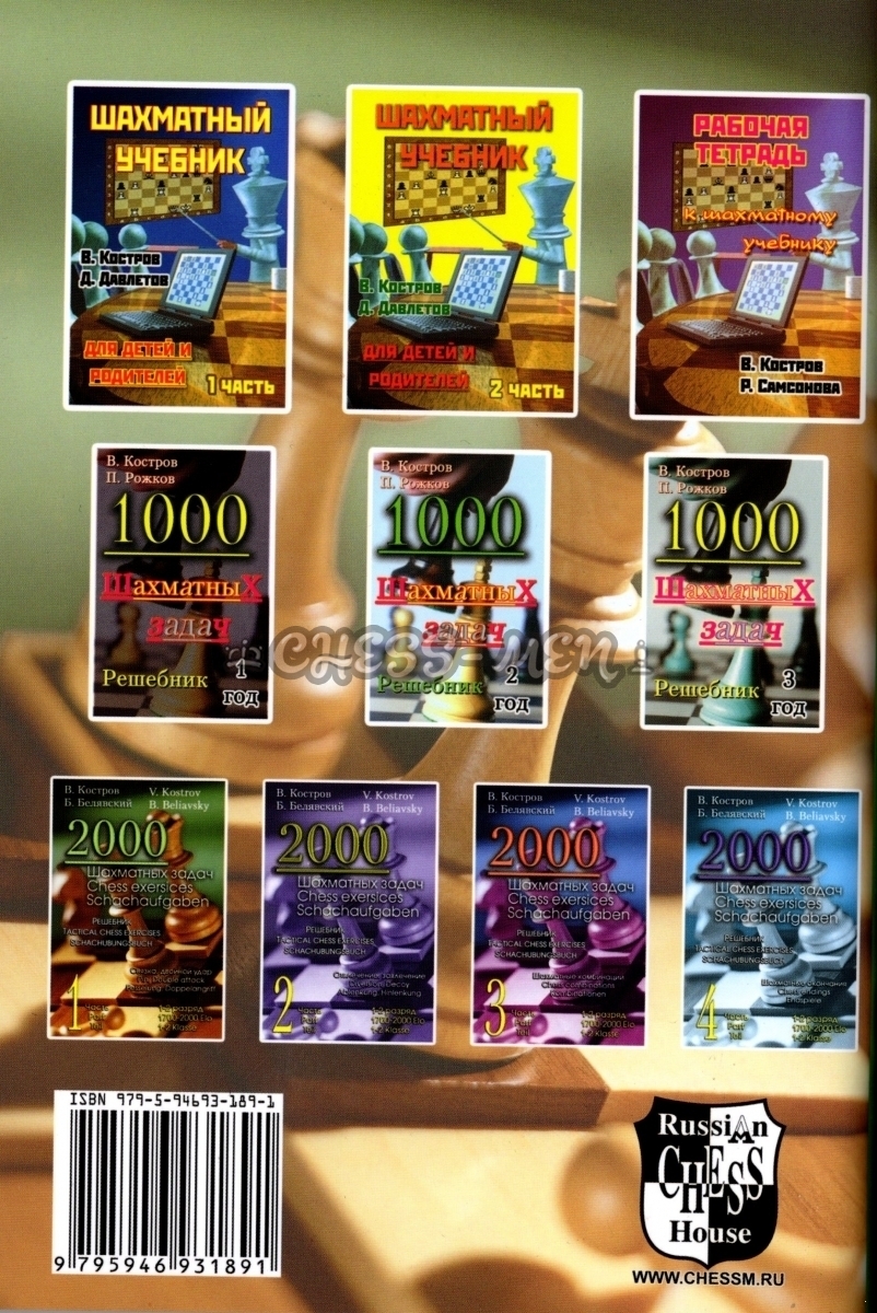 2000 Шахматных задач. Часть 4 (Костров)