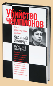 Убийство чемпионов. Василий Иванчук. Лучшие партии (Калиниченко)