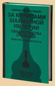 За кулисами шахматной империи (Михальчишин)