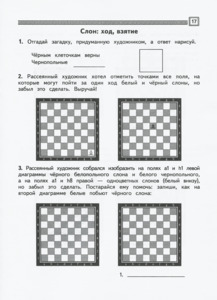Шахматы. Первый год обучения. Там клетки чёрно-белые чудес и тайн полны. Рабочая тетрадь для начальной школы. Часть 1 (Сухин)