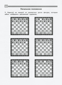 Шахматы. Первый год обучения. Там клетки чёрно-белые чудес и тайн полны. Рабочая тетрадь для начальной школы. Часть 1 (Сухин)