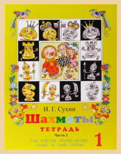 Шахматы. Первый год обучения. Там клетки чёрно-белые чудес и тайн полны. Рабочая тетрадь для начальной школы. Часть 2 (Сухин)