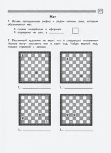 Шахматы. Первый год обучения. Там клетки чёрно-белые чудес и тайн полны. Рабочая тетрадь для начальной школы. Часть 2 (Сухин)