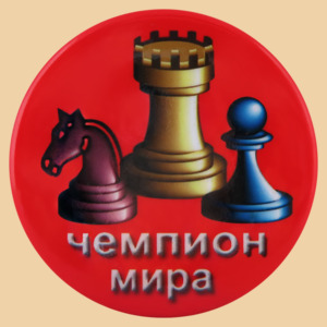 Шахматный значок Чемпион мира