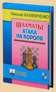 Атака на короля (Калиниченко)