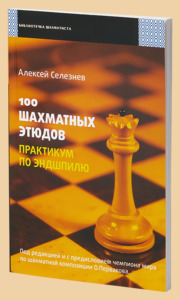 100 шахматных этюдов. Практикум по эндшпилю (Селезнев)