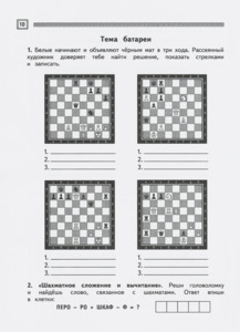 Шахматы. Третий год обучения. Тайны королевской игры. Рабочая тетрадь. Часть 2 (Сухин)