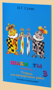 Шахматы. Третий год обучения. Тайны королевской игры. Тетрадь для проверочных работ (Сухин)