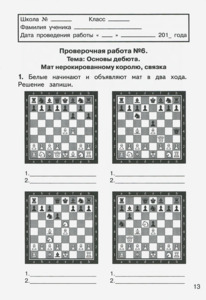 Шахматы. Третий год обучения. Тайны королевской игры. Тетрадь для проверочных работ (Сухин)