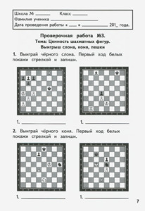 Шахматы Второй год обучения. Играем и выигрываем. Тетрадь для проверочных работ (Сухин)