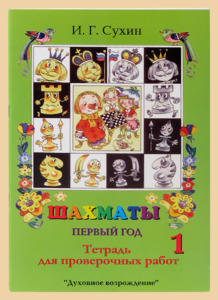 Шахматы. Первый год обучения. Тетрадь для проверочных работ (Сухин)