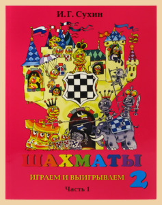 Шахматы. Второй год обучения. Играем и выигрываем. Учебник. Часть 1 (Сухин)