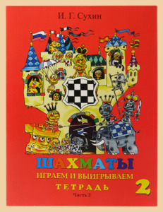 Шахматы. Второй год обучения. Играем и выигрываем. Рабочая тетрадь для начальной школы. Часть 2 (Сухин)