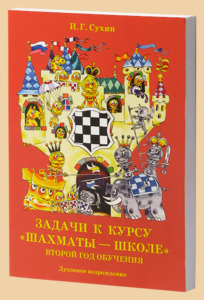 Шахматы. Второй год обучения.Задачи к курсу шахматы школе (Сухин)