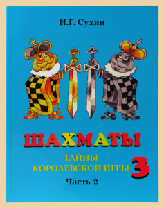 Шахматы. Третий год обучения. Тайны королевской игры. Учебник для начальной школы. Часть 2 (Сухин)
