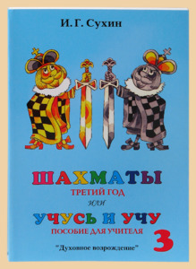 Шахматы. Третий год обучения. Учусь и учу. Пособие для учителя. (Сухин)